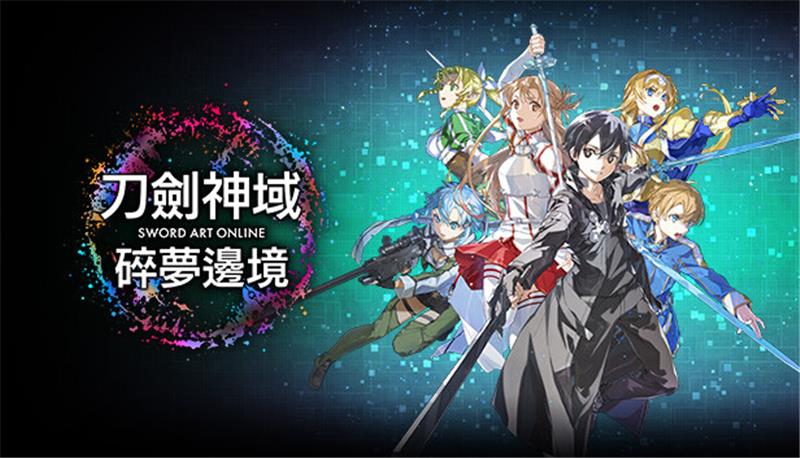 刀剑神域 碎梦边境 SWORD ART ONLINE Fractured Daydream|中文版|本体+v1.1.1升补+9DLC|XCI整合即撸版